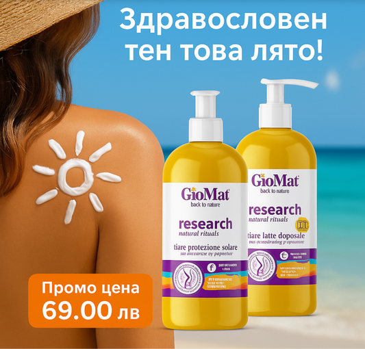 Комплект слънцезащита за кожа!